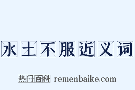 水土不服近义词是什么意思的图片